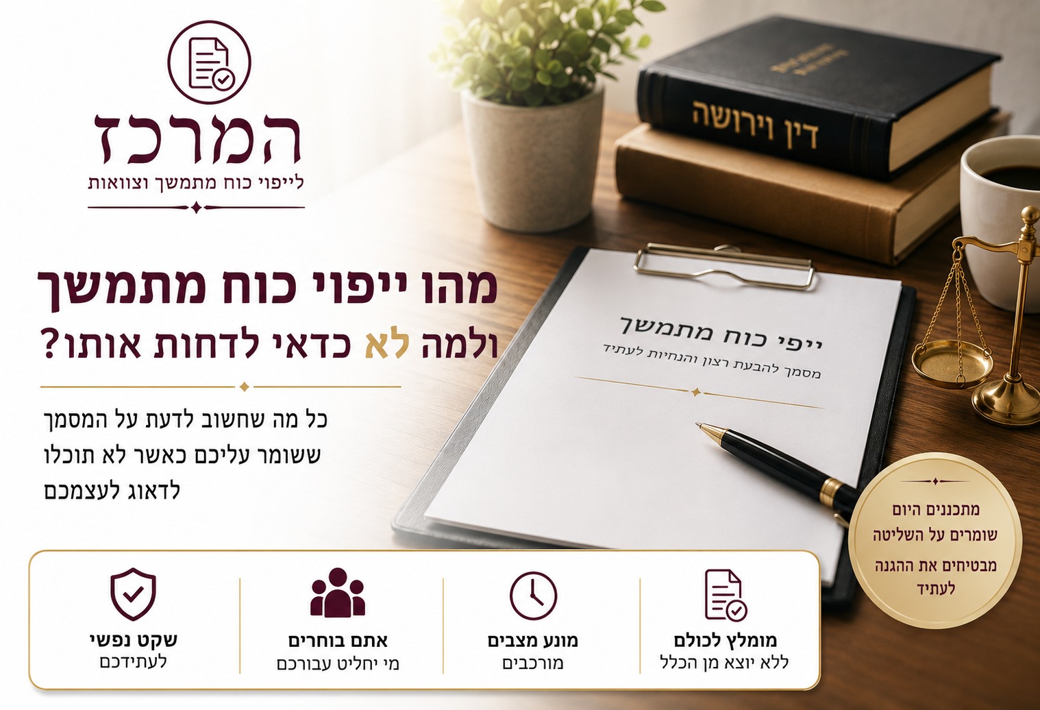 מהו ייפוי כוח מתמשך ולמה לא כדאי לדחות אותו?