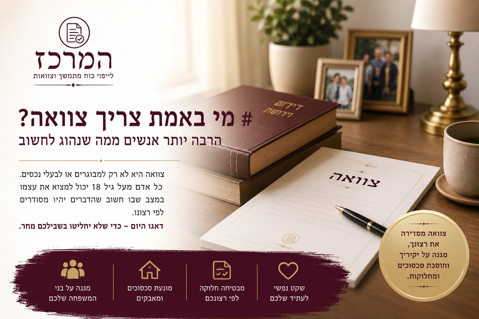 מי באמת צריך צוואה? הרבה יותר אנשים ממה שנהוג לחשוב