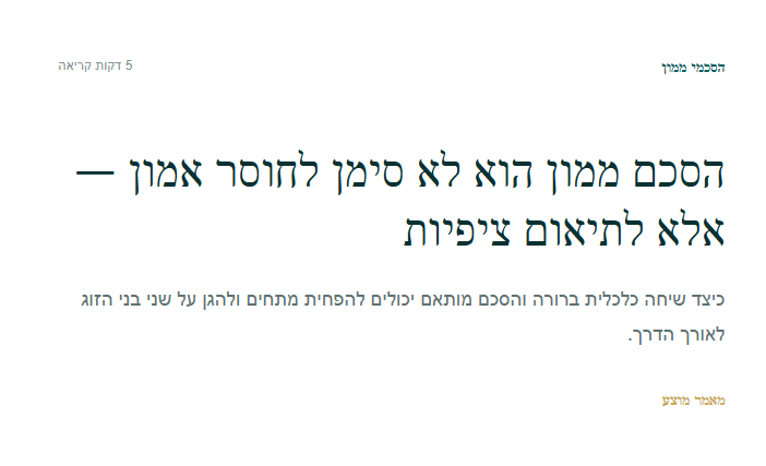 הסכם ממון הוא לא סימן לחוסר אמון — אלא לתיאום ציפיות
